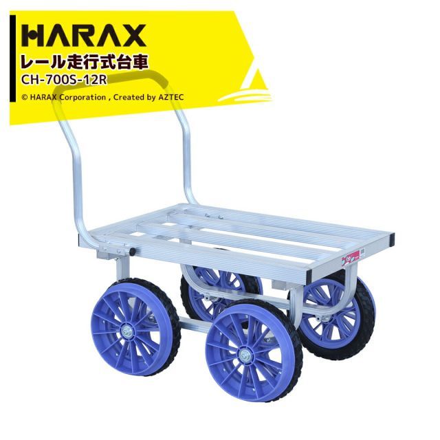 最大100%ポイントバック 確率2分の1！条件達成でチャンス最大5倍！要エントリー！ハラックス HARAX 農業用運搬車 レール走行台車 路地走行車輪付 愛菜号 CH-700S-12R レール走行用車輪