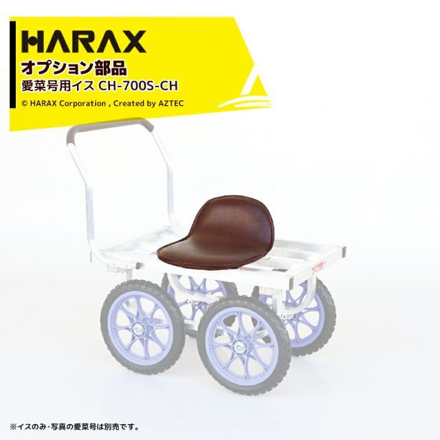 最大100%ポイントバック 確率2分の1！条件達成でチャンス最大5倍！要エントリー！ハラックス HARAX 別売部品 農業用運搬車 愛菜号用イス CH-700S-CH イス単体のみ