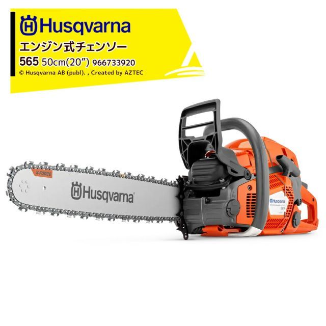 最大100%ポイントバック 確率2分の1！条件達成でチャンス最大5倍！要エントリー！Husqvarna ハスクバーナ エンジン式チェンソー 565 50cm(20