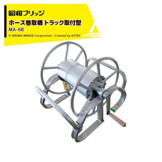 最大100%ポイントバック 確率2分の1！条件達成でチャンス最大5倍！要エントリー！昭和ブリッジ ホース巻取機 トラック取付型 MA-6B ホースリール アルミ製ホース巻取器