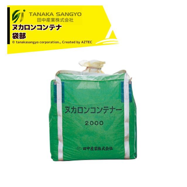 最大100%ポイントバック 確率2分の1！条件達成でチャンス最大5倍！要エントリー！田中産業 新ヌカロンコンテナ 袋部 1200×1200×1200mm 容量約2000L