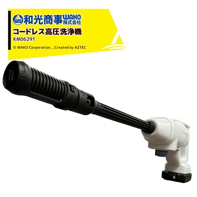最大100%ポイントバック 確率2分の1！条件達成でチャンス最大5倍！要エントリー！WAKO 和光商事 和光 バッテリー式コードレス高圧洗浄機 KM06291