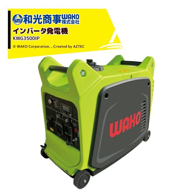 最大100%ポイントバック 確率2分の1！条件達成でチャンス最大5倍！要エントリー！和光商事 WAKO インバータ発電機 KMG3500IP セル付 最大出力3.0kW 定格出力2.8kVA 低層音62db 防音型