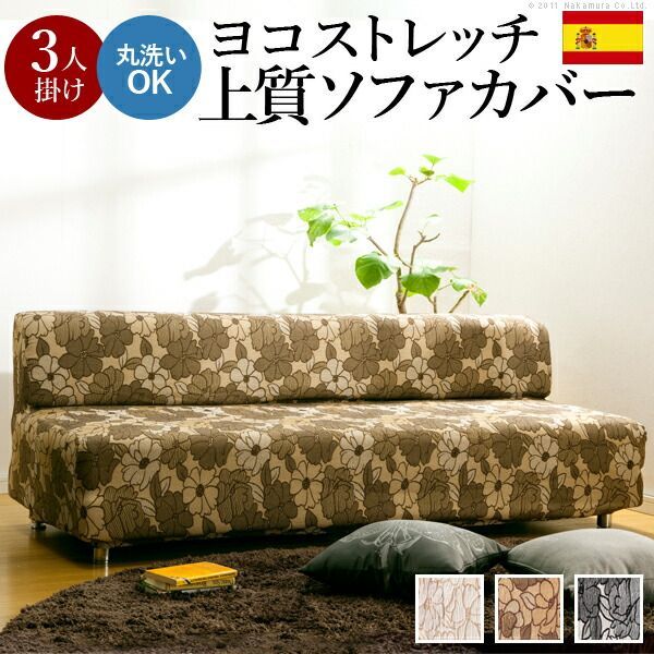 最大100%ポイントバック 確率2分の1！条件達成でチャンス最大5倍！要エントリー！スペイン製ストレッチフィットソファカバー FLORES〔フロレス〕アームなし 3人掛け用 ソファーカバー ストレッチ 3人掛け