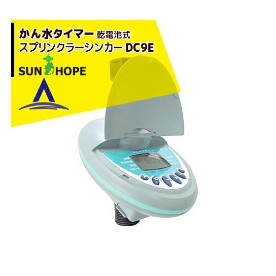 最大100%ポイントバック 確率2分の1！条件達成でチャンス最大5倍！要エントリー！★こちらの商品は廃盤となりましたサンホープ SUNHOPE 自動潅水タイマー DC9E スプリンクラーシンカー