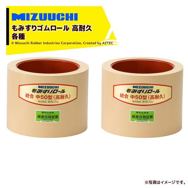 最大100%ポイントバック 確率2分の1！条件達成でチャンス最大5倍！要エントリー！ミズウチ｜＜2個セット品＞MIZUUCHI もみすりロール ツインロール 統合AL小30 高耐久ロール 籾摺り機消耗品