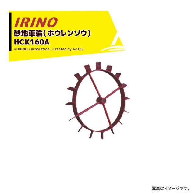 最大100%ポイントバック 確率2分の1！条件達成でチャンス最大5倍！要エントリー！イリノ｜岡山農栄社 ＜オプション部品・在庫限り＞はたかん用 砂地車輪(ホウレンソウ) HCK160A(組)