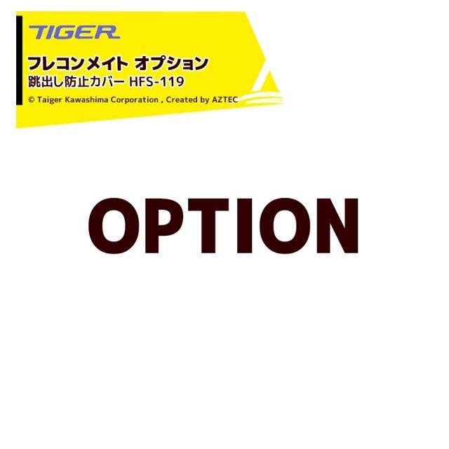 最大100%ポイントバック 確率2分の1！条件達成でチャンス最大5倍！要エントリー！＜都度納期連絡＞ タイガーカワシマ｜＜オプション＞フレコンメイト用 跳出し防止カバー HFS-119