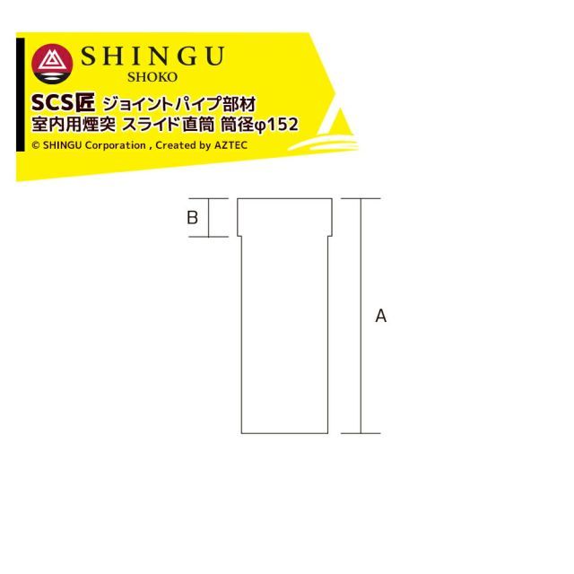 最大100%ポイントバック 確率2分の1！条件達成でチャンス最大5倍！要エントリー！morso モルソー 薪ストーブ煙突 SCS匠 ジョイントパイプ部材（室内用煙突）スライド直筒 筒径φ152mm 542810