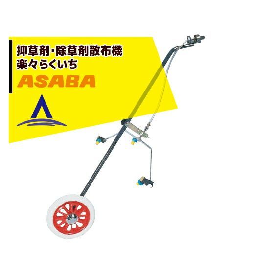 最大100%ポイントバック 確率2分の1！条件達成でチャンス最大5倍！要エントリー！麻場 asaba 抑草剤・除草剤散布器 楽々らくいち