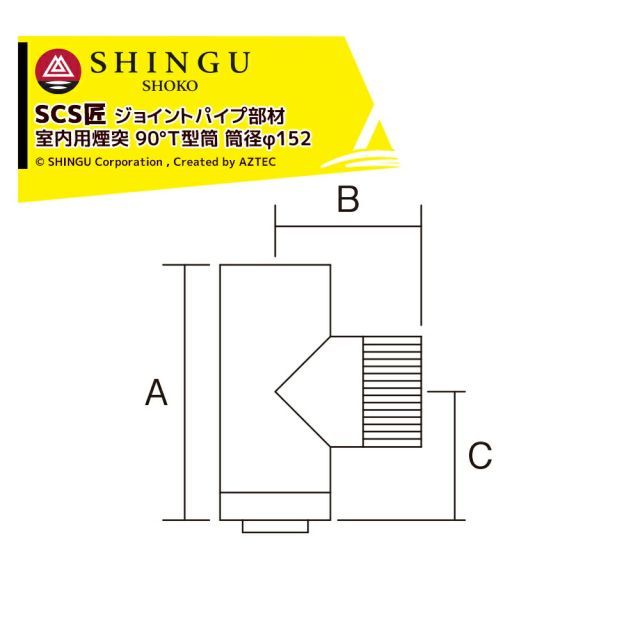 最大100%ポイントバック 確率2分の1！条件達成でチャンス最大5倍！要エントリー！morso モルソー 薪ストーブ煙突 SCS匠 ジョイントパイプ部材（室内用煙突）90°Ｔ型筒 筒径φ152mm 542817