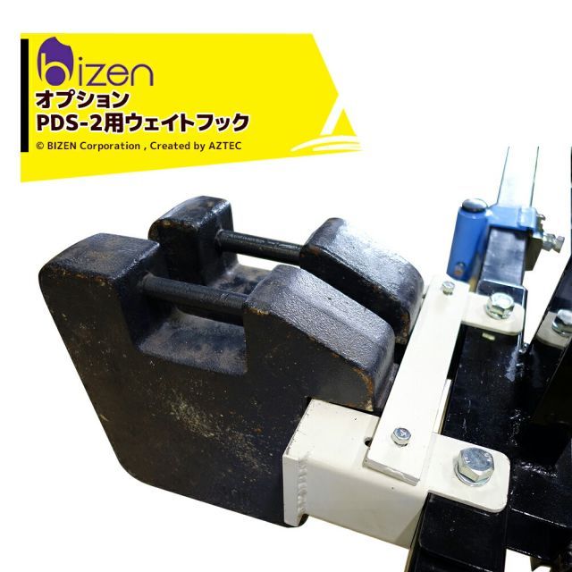最大100%ポイントバック 確率2分の1！条件達成でチャンス最大5倍！要エントリー！美善｜＜オプション＞乗用田植え機用溝切機 PDS-2用ウェイトフック PDS-HK ※ウェイトは付属しません。別途ご用意ください。