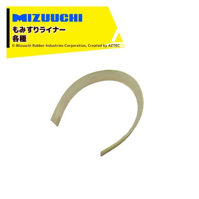 最大100%ポイントバック 確率2分の1！条件達成でチャンス最大5倍！要エントリー！ミズウチ MIZUUCHI オオタケライナー もみすりライナー 1770×136×10 品番11 適合機種FH46/FH461/FL55 他