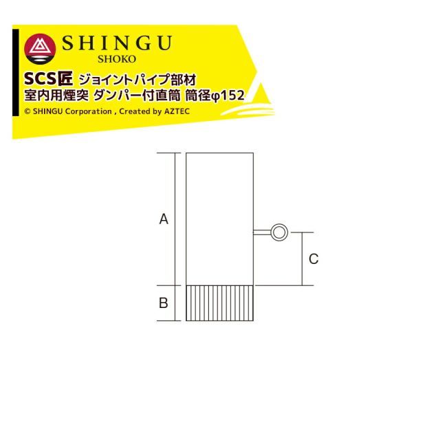 最大100%ポイントバック 確率2分の1！条件達成でチャンス最大5倍！要エントリー！morso モルソー 薪ストーブ煙突 SCS匠 ジョイントパイプ部材（室内用煙突）直筒 筒径φ152mm 330L 542804