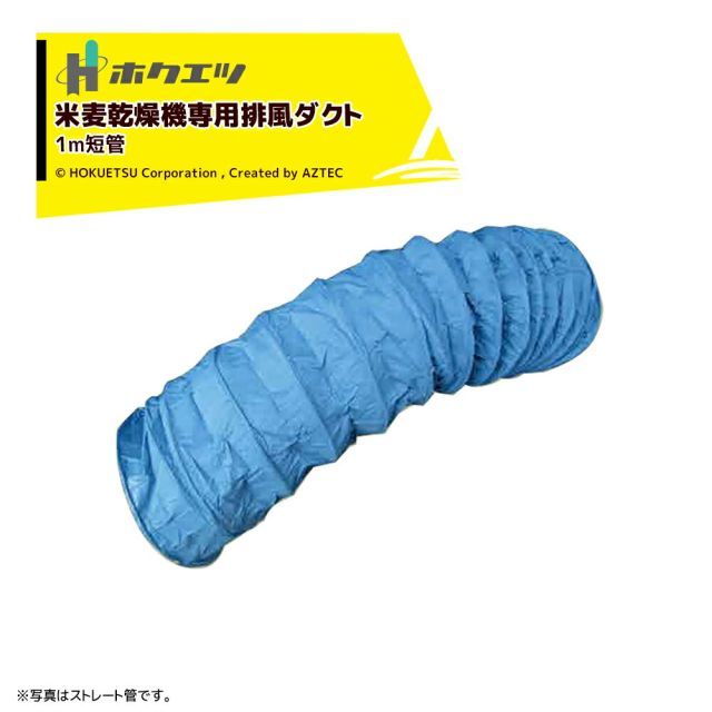 最大100%ポイントバック 確率2分の1！条件達成でチャンス最大5倍！要エントリー！ホクエツ 排風ダクト 米麦乾燥機専用 短管 740φx1m TK-13 249048 静岡製機/サタケ/山本製作所/大島農機/穀物乾燥機用