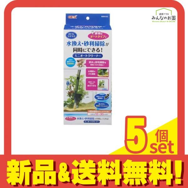 GEX ミニオートクリーナー 1セット 5個セット まとめ売り