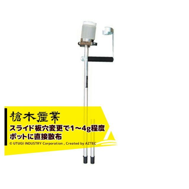 最大100%ポイントバック 確率2分の1！条件達成でチャンス最大5倍！要エントリー！槍木産業 ポット用 散布器 粒剤まき器 ポット粒まき君 スライド板交換で1～4g程度 ポットに直接散布