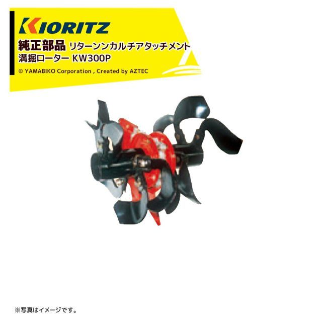 最大100%ポイントバック 確率2分の1！条件達成でチャンス最大5倍！要エントリー！共立 やまびこ｜＜純正部品＞リターンカルチアタッチメント 溝掘ローター KW300P