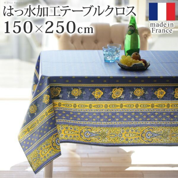 テーブルクロス プロバンス 長方形 フランス製はっ水加工テーブルクロス-バスティド 150x250cm 南仏 プロヴァンス柄 花柄 角テーブル ダイニングテーブル 食卓を彩る かわいい おしゃれ 高級感 コットン 撥水加工 撥水 汚れ防止 洗濯可 新生活 在宅