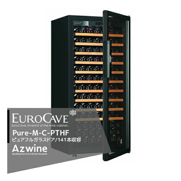 最大100%ポイントバック 確率2分の1!条件達成でチャンス最大5倍!要エントリー!EUROCAVE|<納期都度確認しご連絡いたします。>ユーロカーブ ワインセラー ピュア Pure-M-C-PTHF フルガラスドア/141本収容