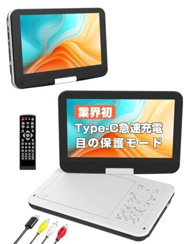 【新品】ポータブルDVDプレーヤー【業界初 type-c急速充電 充電応対 目の保護モード】12.5型 10.5インチ液晶 cd dvdプレーヤー ポータブル 最大5時間連続再生 リージョンフリー CPRM対応 レジューム機能 270度回転 68afd346