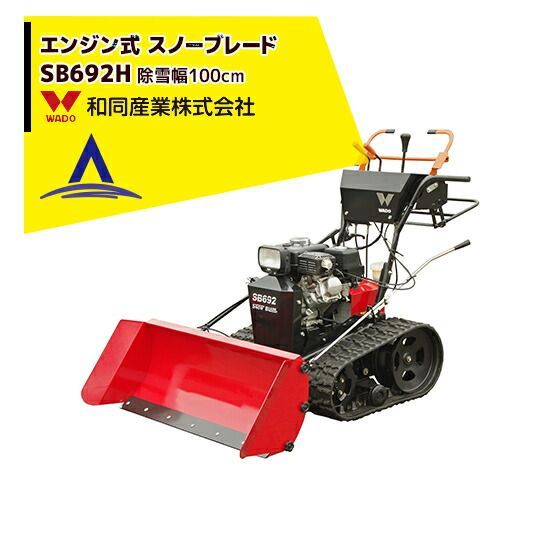 最大100%ポイントバック 確率2分の1！条件達成でチャンス最大5倍！要エントリー！WADO除雪機｜＜2018-2019モデル＞ガソリンエンジン式 除雪機「スノーブレード」SB692H 除雪幅100cm