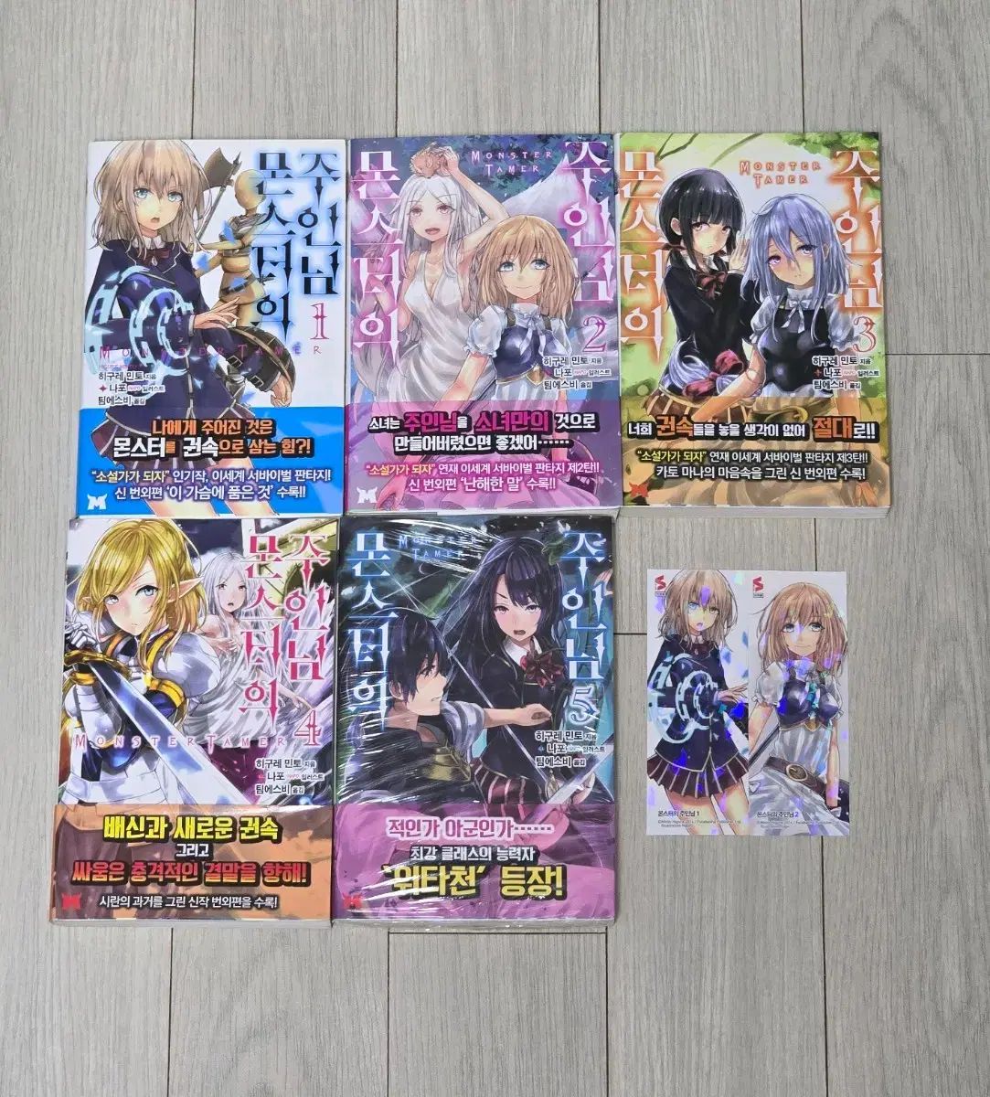 MONSTER のご主人様 1-5巻 初回版