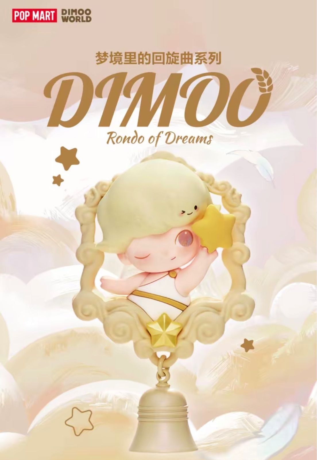 【即納】POPMART DIMOO 夢境里的回旋曲 Rondo of Dreams 冷蔵庫マグネット ブラインドボックス シークレット 1/72 星夢共鳴 Stellar Echo レア 限定 フィギュア