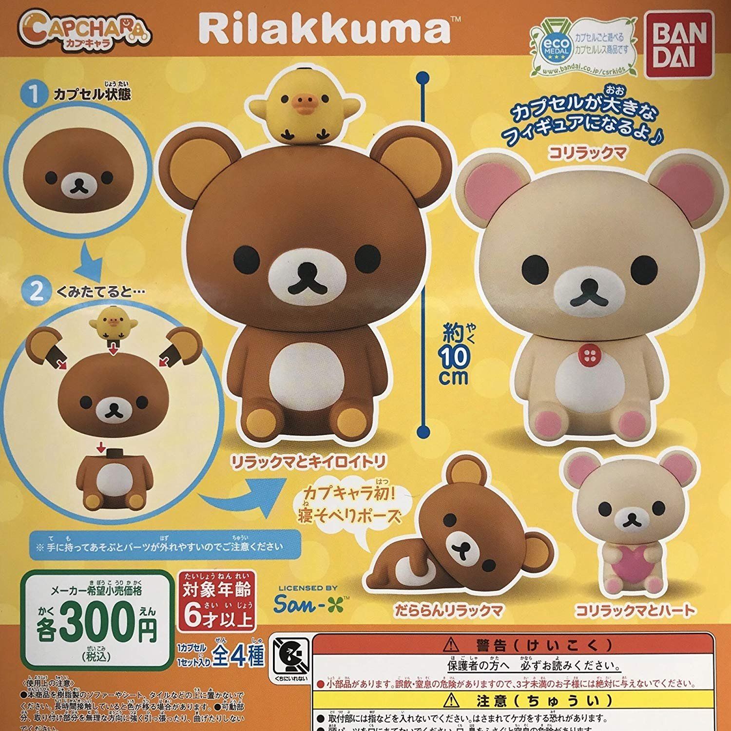 新品 Rilakkuma カプキャラ リラックマ ［全4種セット(フルコンプ)］