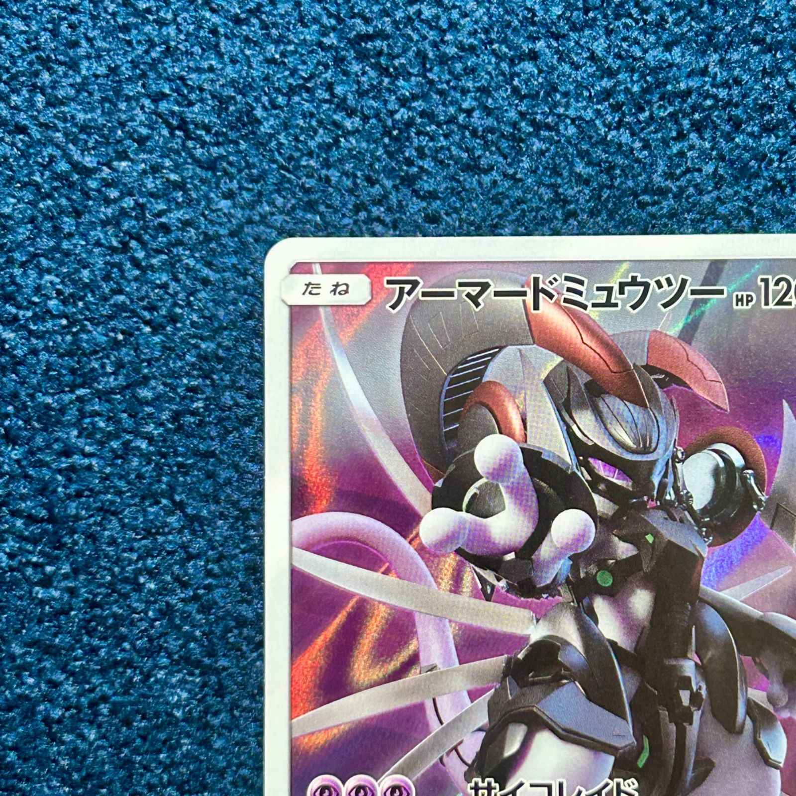 アーマードミュウツー プロモカード PROMO 365/SM-P センタリング◎ アーマードミュウツー 365/SM-P プロモ ポケモンカード