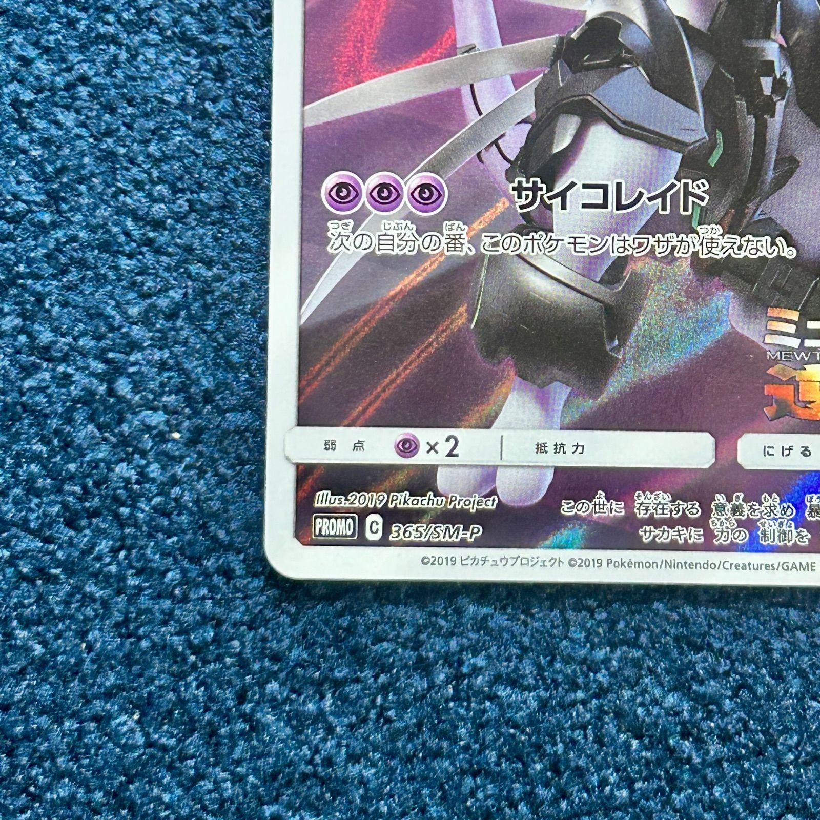 ☆ ポケモンカードゲーム アーマードミュウツー PROMOプロモ 365/SM-P