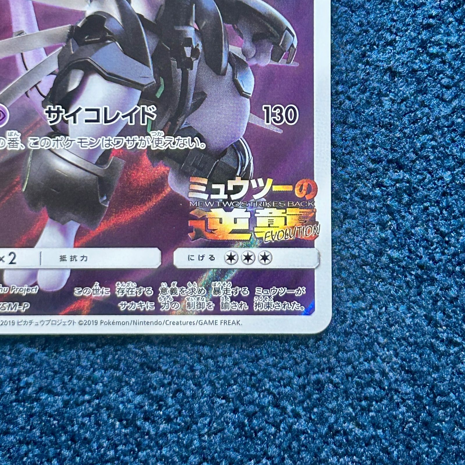 アーマードミュウツー プロモカード PROMO 365/SM-P センタリング◎ アーマードミュウツー 365/SM-P プロモ ポケモンカード