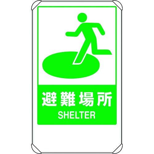 新品 ユニット 反射表示板 避難場所 平リブ付 824-75B