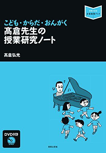 こども・からだ・おんがく ?倉先生の授業研究ノート: DVD付き (音楽指導ブック)ma 77d0c090