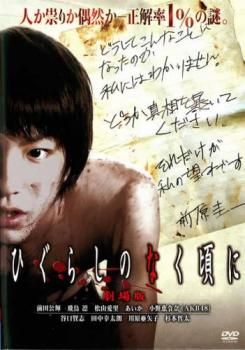 ひぐらしのなく頃に 劇場版【邦画 中古 DVD】レンタル落ち - メルカリ