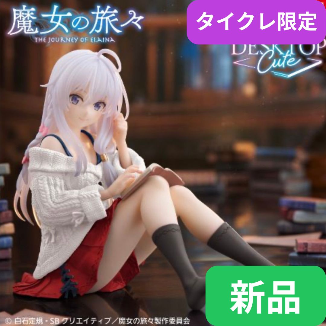 タイクレ限定】【新品・未開封】魔女の旅々 Desktop Cute フィギュア