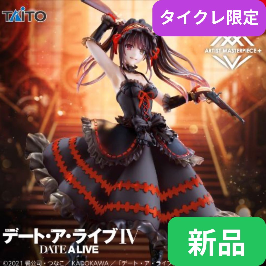 タイクレ限定】【新品・未開封】デート・ア・ライブⅣ AMP＋ 時崎狂三