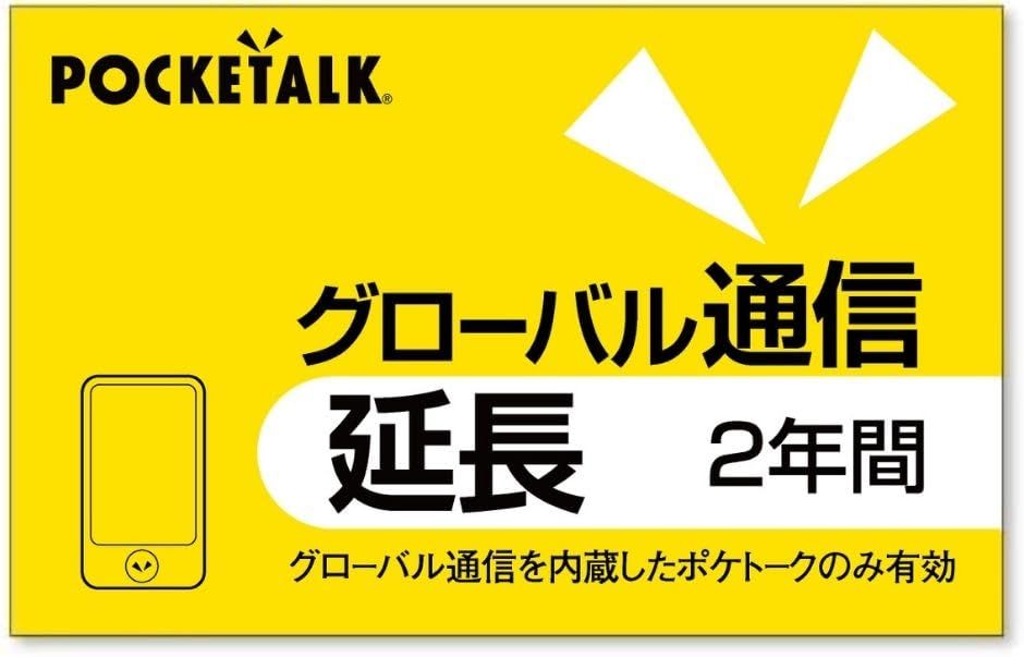 新品 POCKETALK シリーズ共通 グローバル通信 延長カード (2年間) - S2