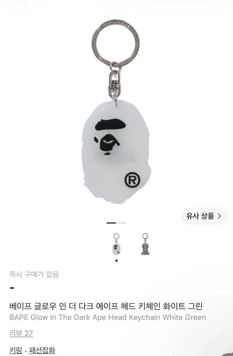 A BATHING APE® グロー・イン・ザ・ダーク エイプヘッド キーチェーン WHITE GREEN