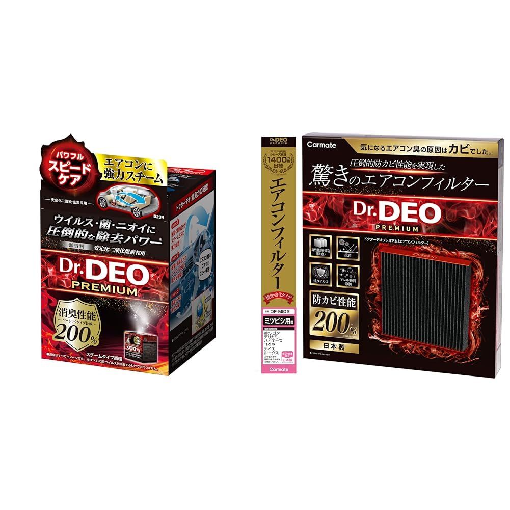 新品 【セット買い】 カーメイト(CARMATE) 車用 除菌消臭剤 ドクターデオ Dr.DEO プレミアム スチーム 循環タイプ D234 + ドクターデオ プレミアム エアコンフィルター ミツビシ 用 02 DF-MI02