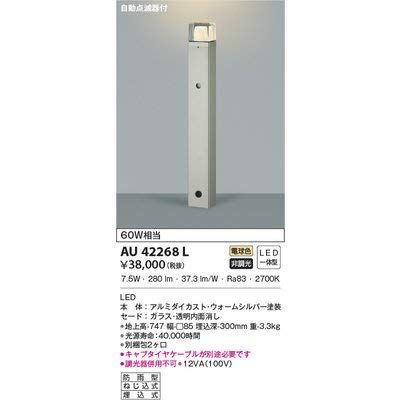 新品 コイズミ照明 ガーデンライト(自動点滅器付)ウォームシルバー AU42268L