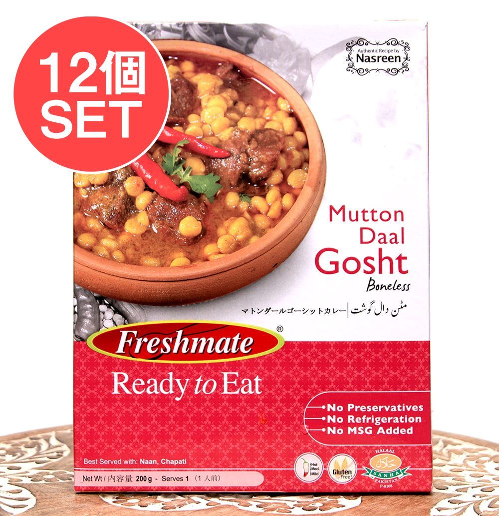 【12個セット】マトン ダール ゴーシット - マトンと豆のカレー - Mutton Daal Gosht 【Fresh