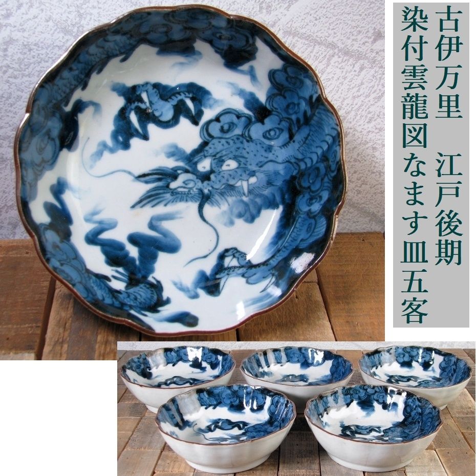 古伊万里　染付雲龍図なます皿5客　幅：14.2cm　江戸後期/26e047