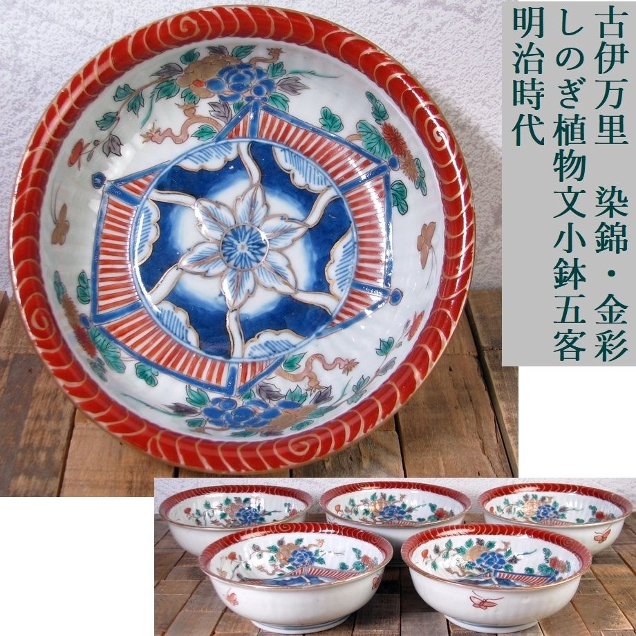 古伊万里 染錦・金彩 しのぎ植物文小鉢5客 明治時代/26e048