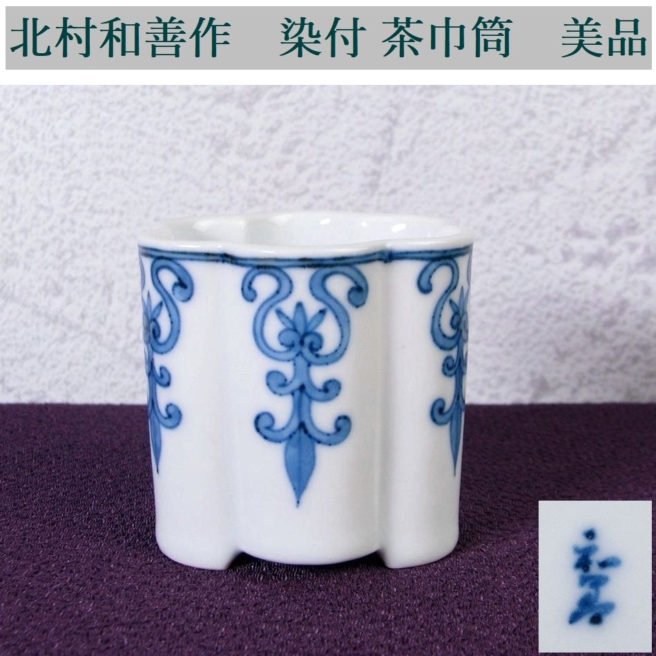 北村和善作 染付 茶巾筒 幅：5.2cm 美品 茶道具/26e043 - メルカリ