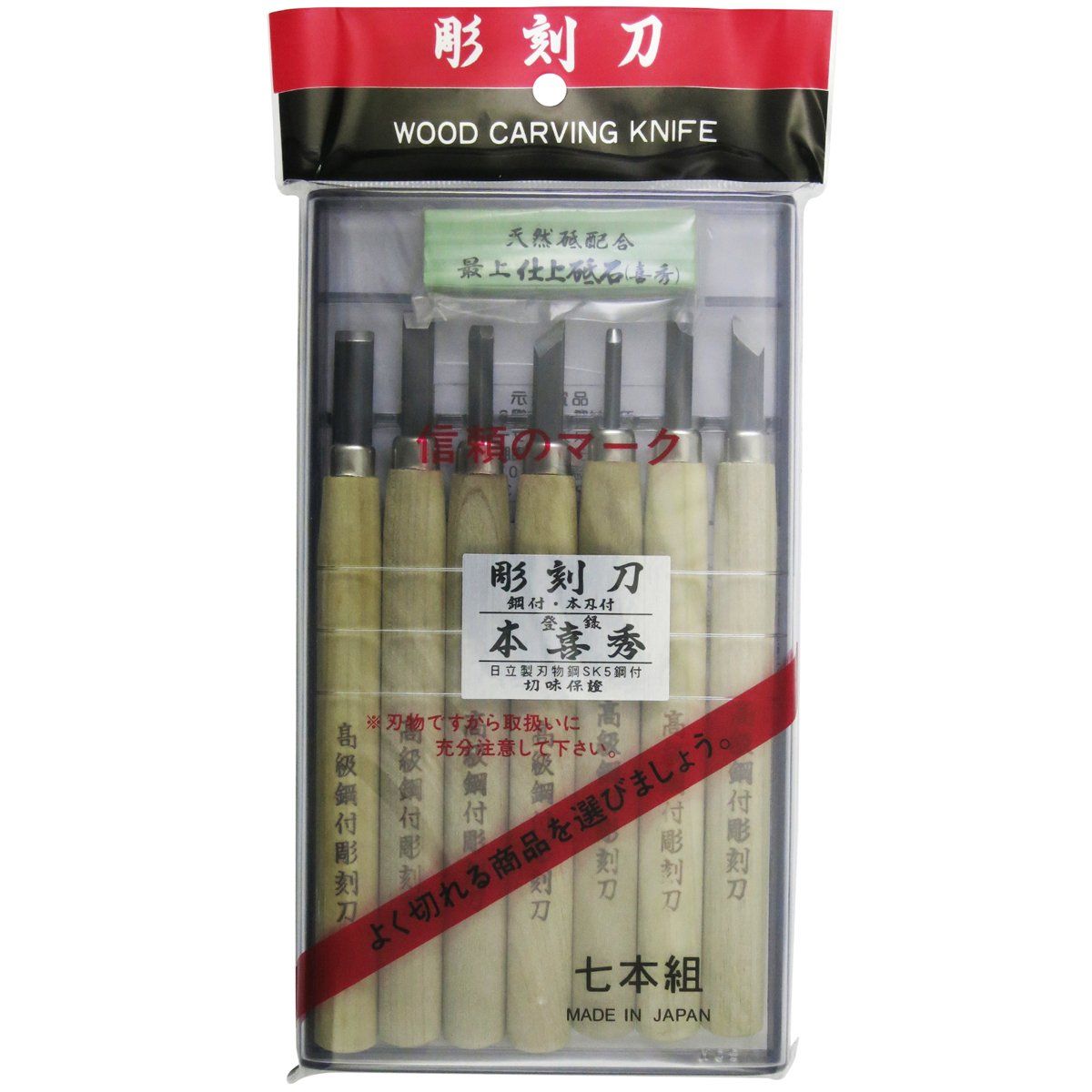 新品 本喜秀 彫刻刀 鋼付 本刃付 7本組