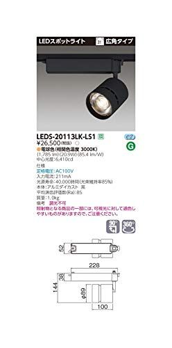 新品 東芝ライテック スポットライト2000 黒塗 LEDS-20113LK-LS1【受注生産品】