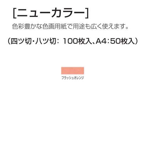 新品 アーテック ニューカラー 8切100枚 16552 フラッシュオレンジ