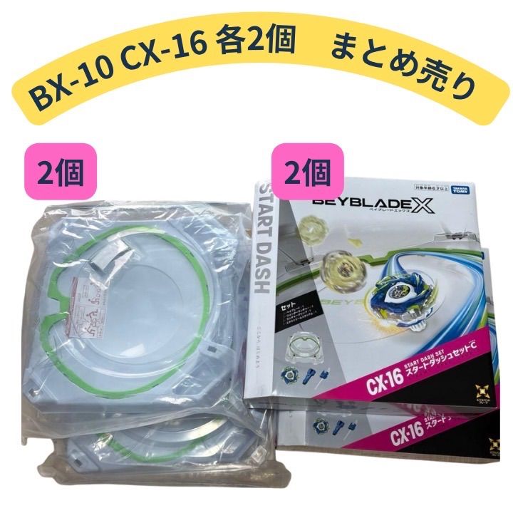 まとめ売り】BEYBLADE X ベイブレードX BX-10 エクストリーム