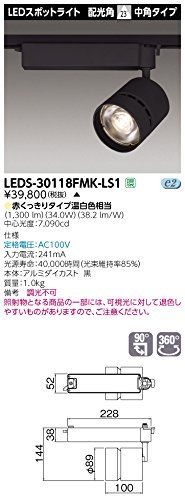 新品 東芝ライテック スポットライト3000 黒塗精肉用 LEDS-30118FMK-LS1【受注生産品】